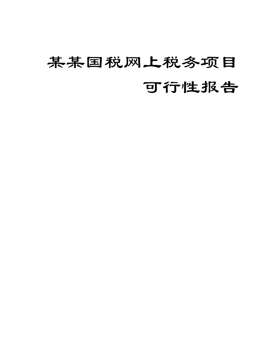 国税网上税务项目可行性报告_第1页