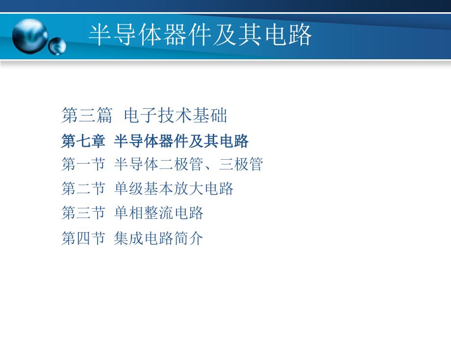 篇电子技术基础PPT课件_第1页