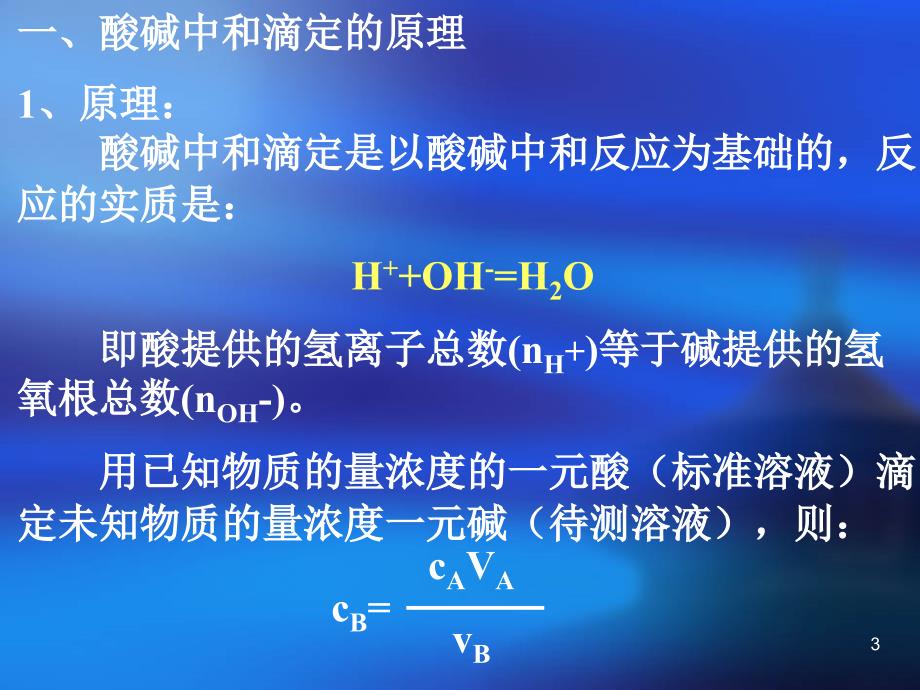 化学第三单元课题二物质含量的测定课件人教版选修6_第3页