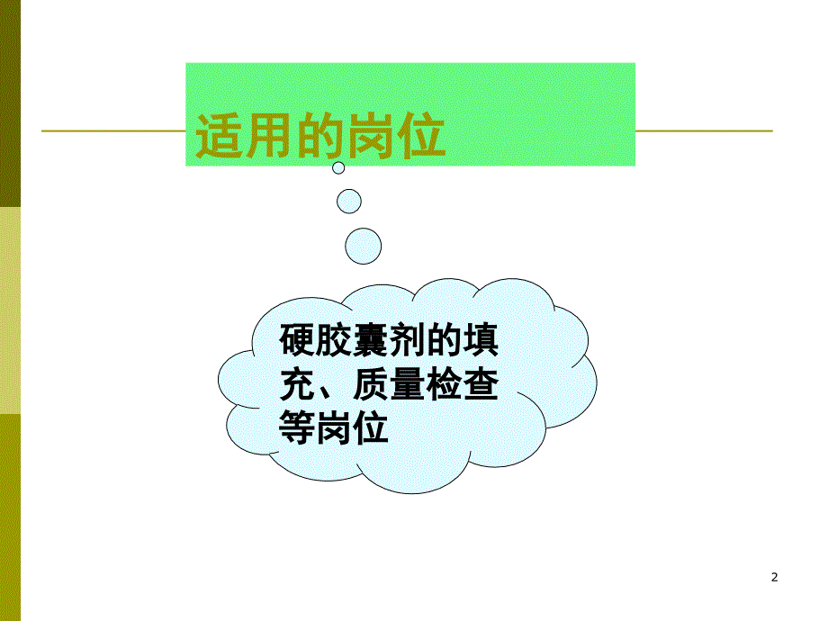 硬胶囊剂生产设备ppt课件_第2页