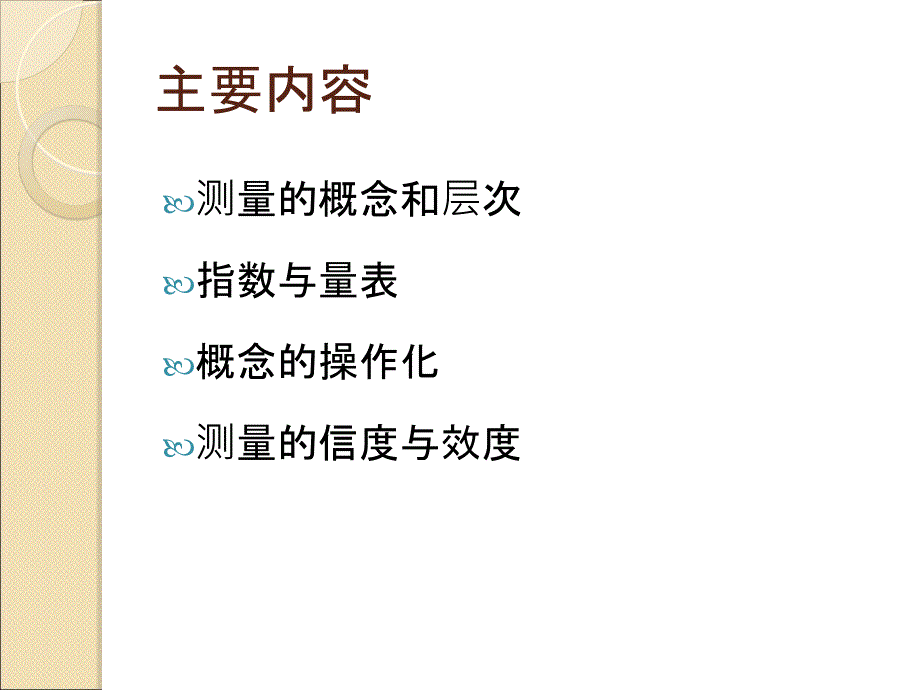 测量的概念层次与信度PPT课件_第2页