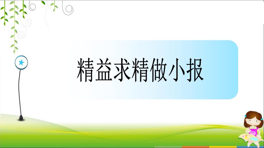 小学四年级上册信息技术-15精益求精做小报-浙江摄影版(24张)ppt课件_第2页