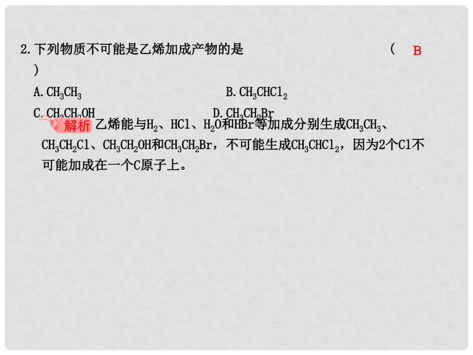 高中化学 第三章 有机化合物 第二节 来自石油和煤的两种基本化工原料同步学案课件（1） 新人教版必修2_第3页