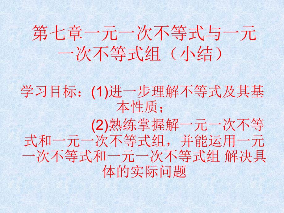 数学第七章一元一次不等式组复习课件沪科版七年级上_第1页