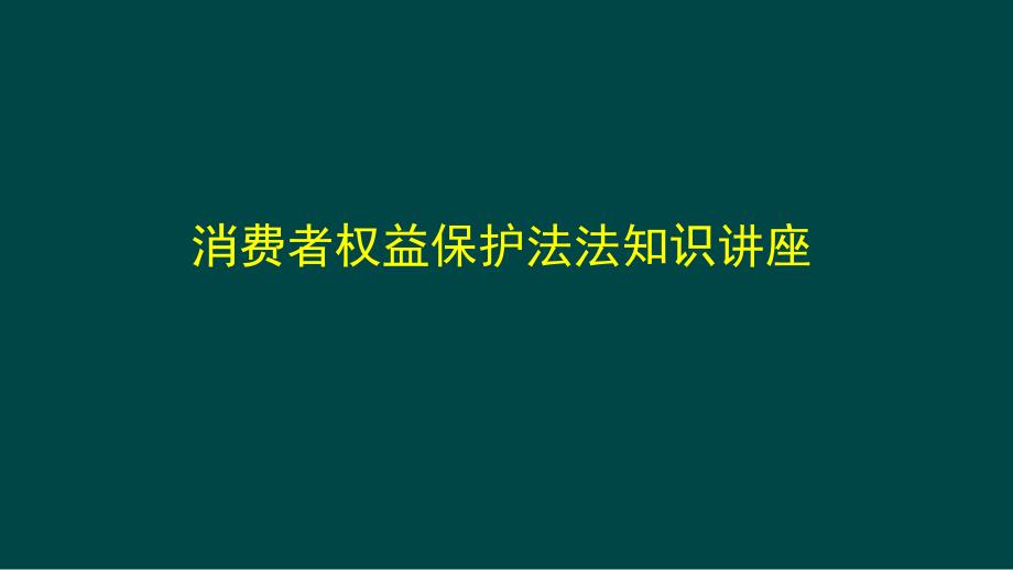 消费者权益保护法知识讲座.ppt_第1页