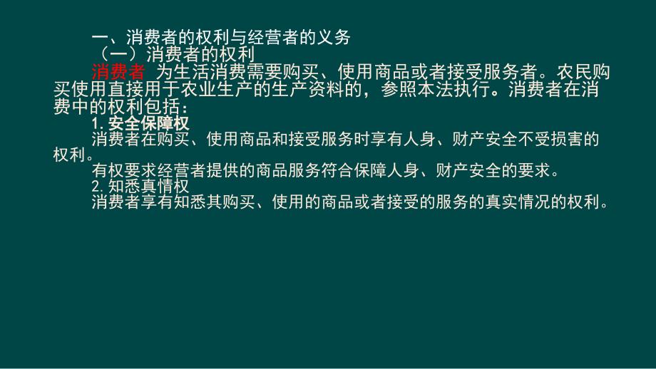 消费者权益保护法知识讲座.ppt_第2页