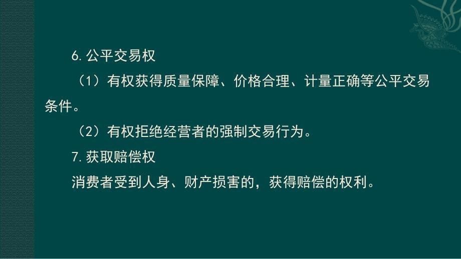 消费者权益保护法知识讲座.ppt_第5页