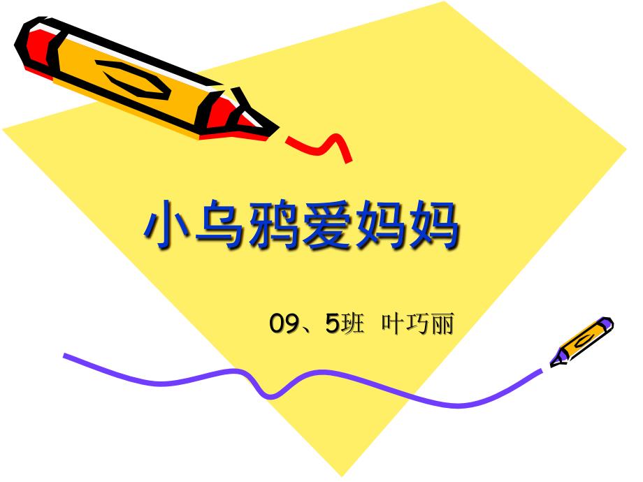 小乌鸦爱妈妈_第1页