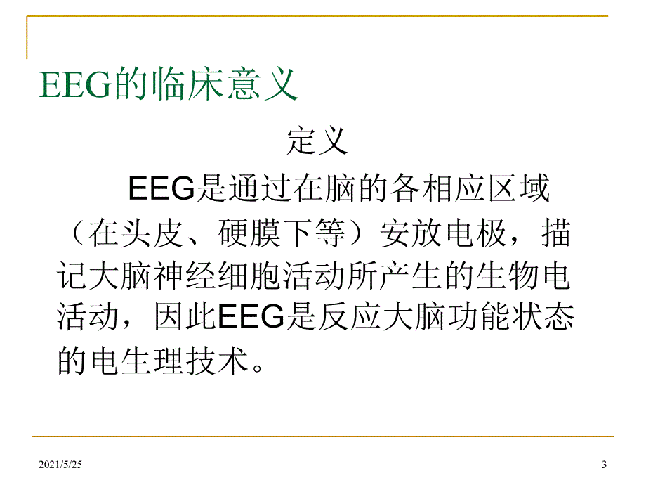 脑电图基本知识及判读PPT优秀课件_第3页