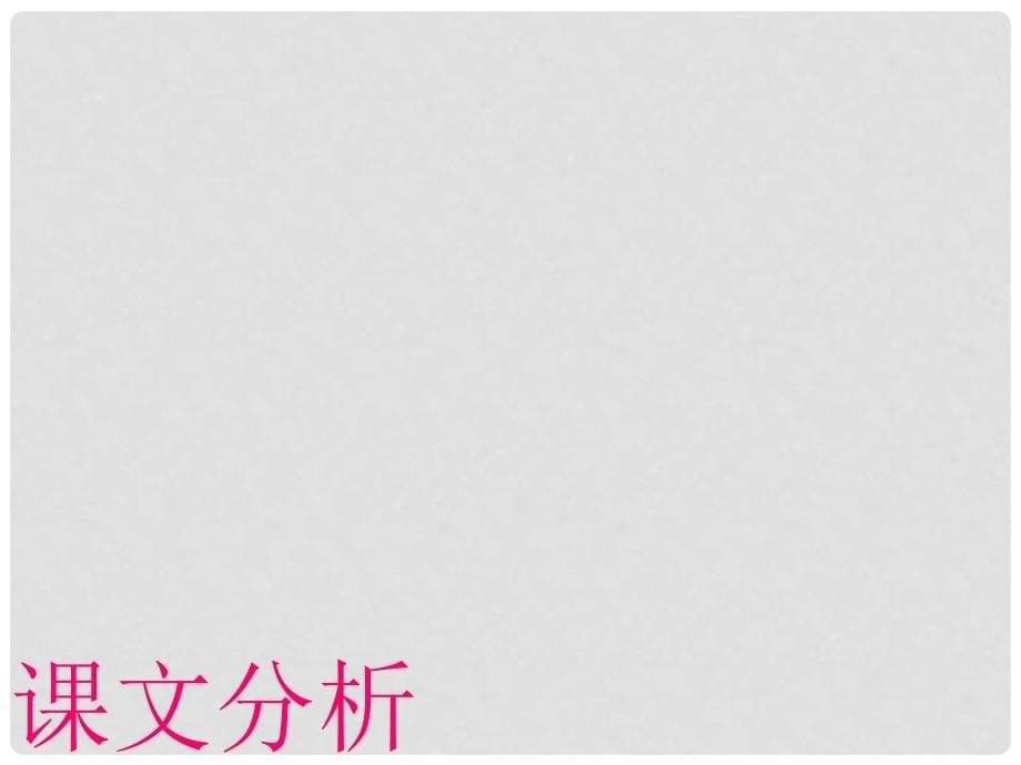 甘肃省酒泉市瓜州县第二中学七年级语文下册 第六单元 第二课《生于忧患死于安乐》课件 北师大版_第5页