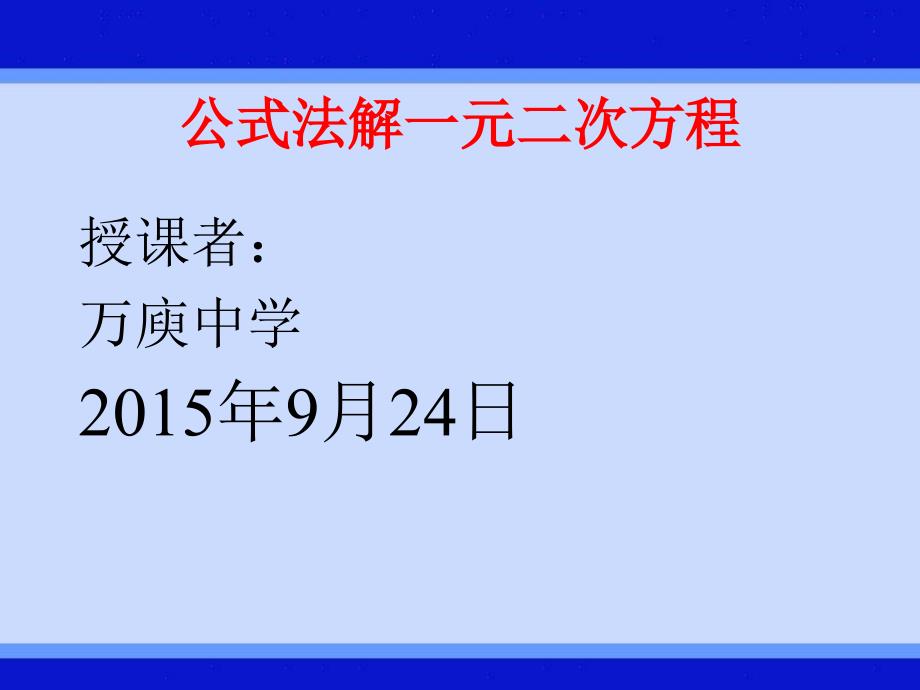 用公式法解一元二次方程公开课新_第1页