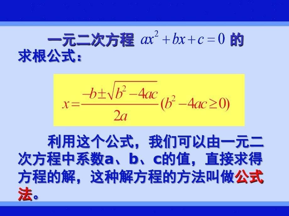 用公式法解一元二次方程公开课新_第5页