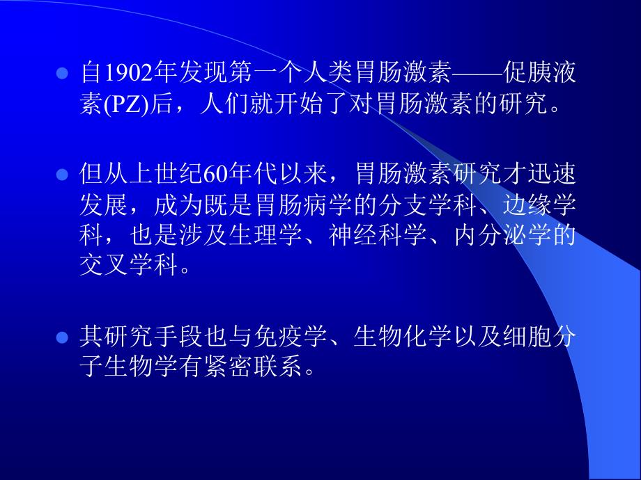 胃肠激素与肠神经系统课件_第2页