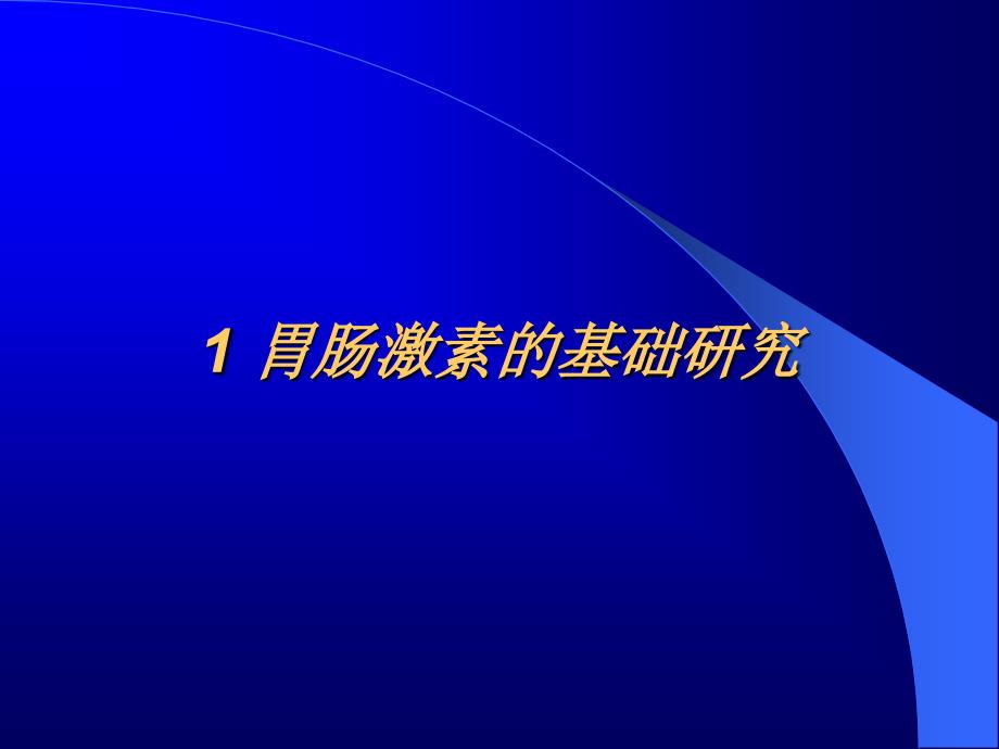 胃肠激素与肠神经系统课件_第3页