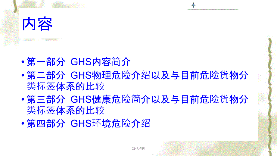 GHS培训ppt课件_第2页