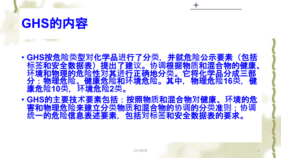 GHS培训ppt课件_第4页