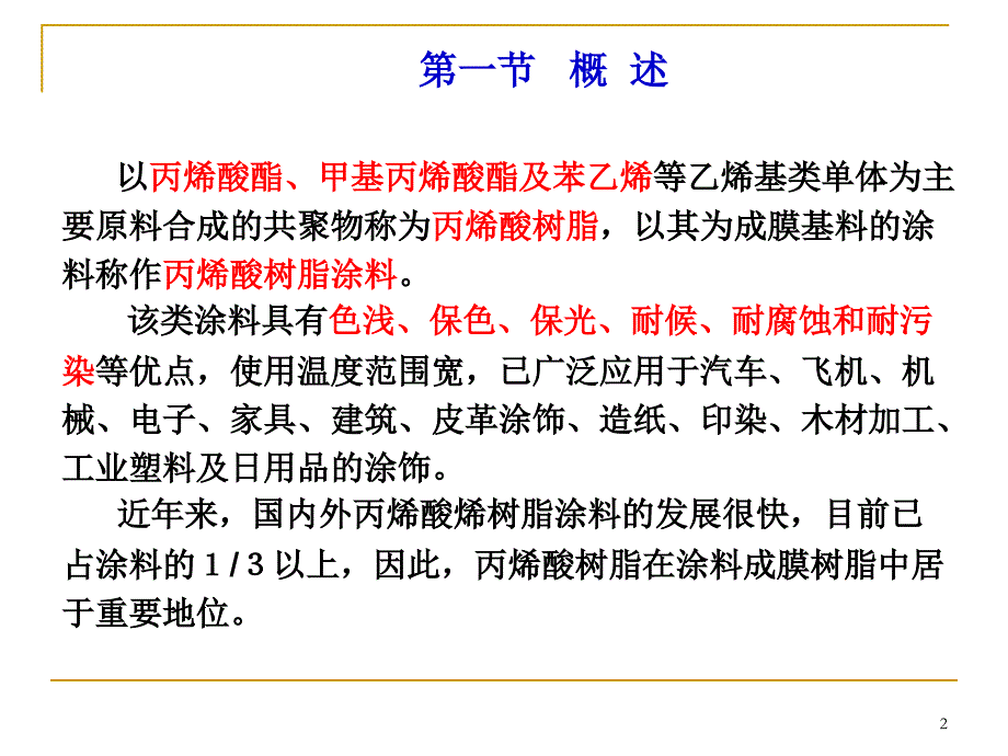 第八章丙烯酸树脂_第2页