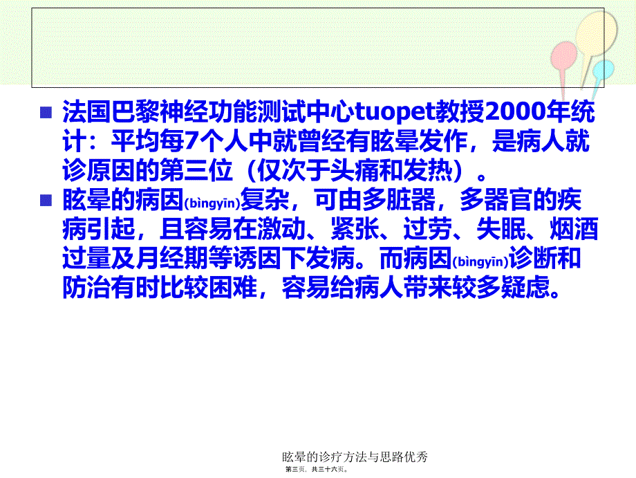 眩晕的诊疗方法与思路优秀课件_第3页