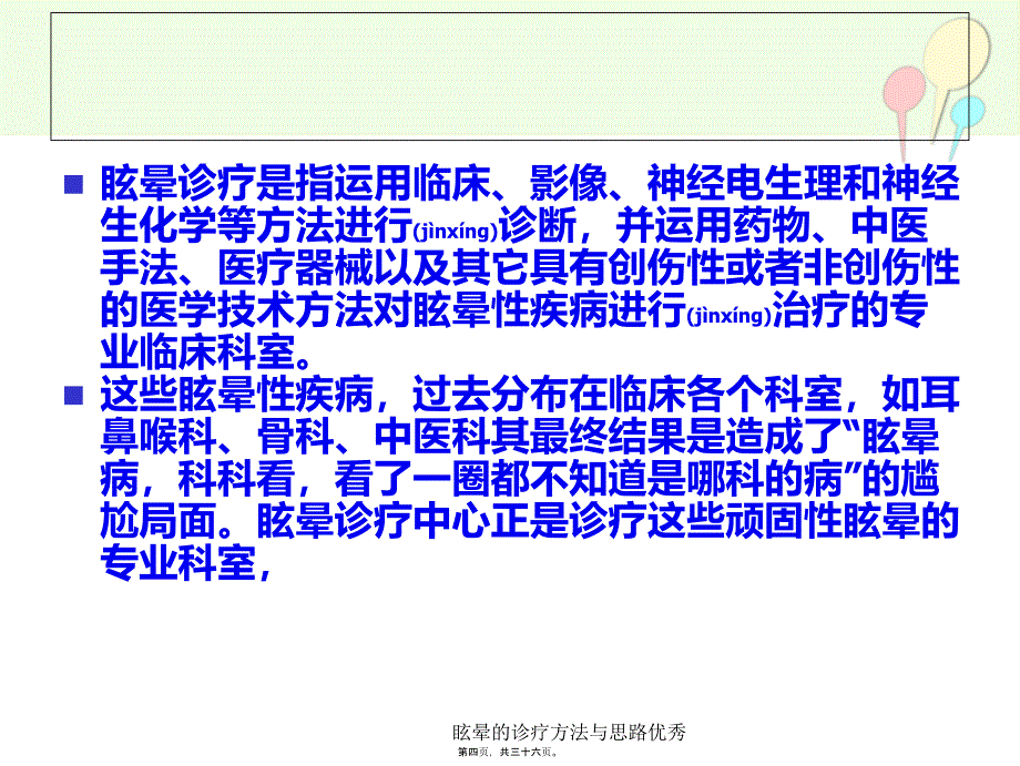 眩晕的诊疗方法与思路优秀课件_第4页