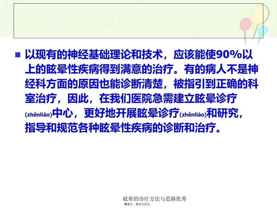 眩晕的诊疗方法与思路优秀课件_第5页