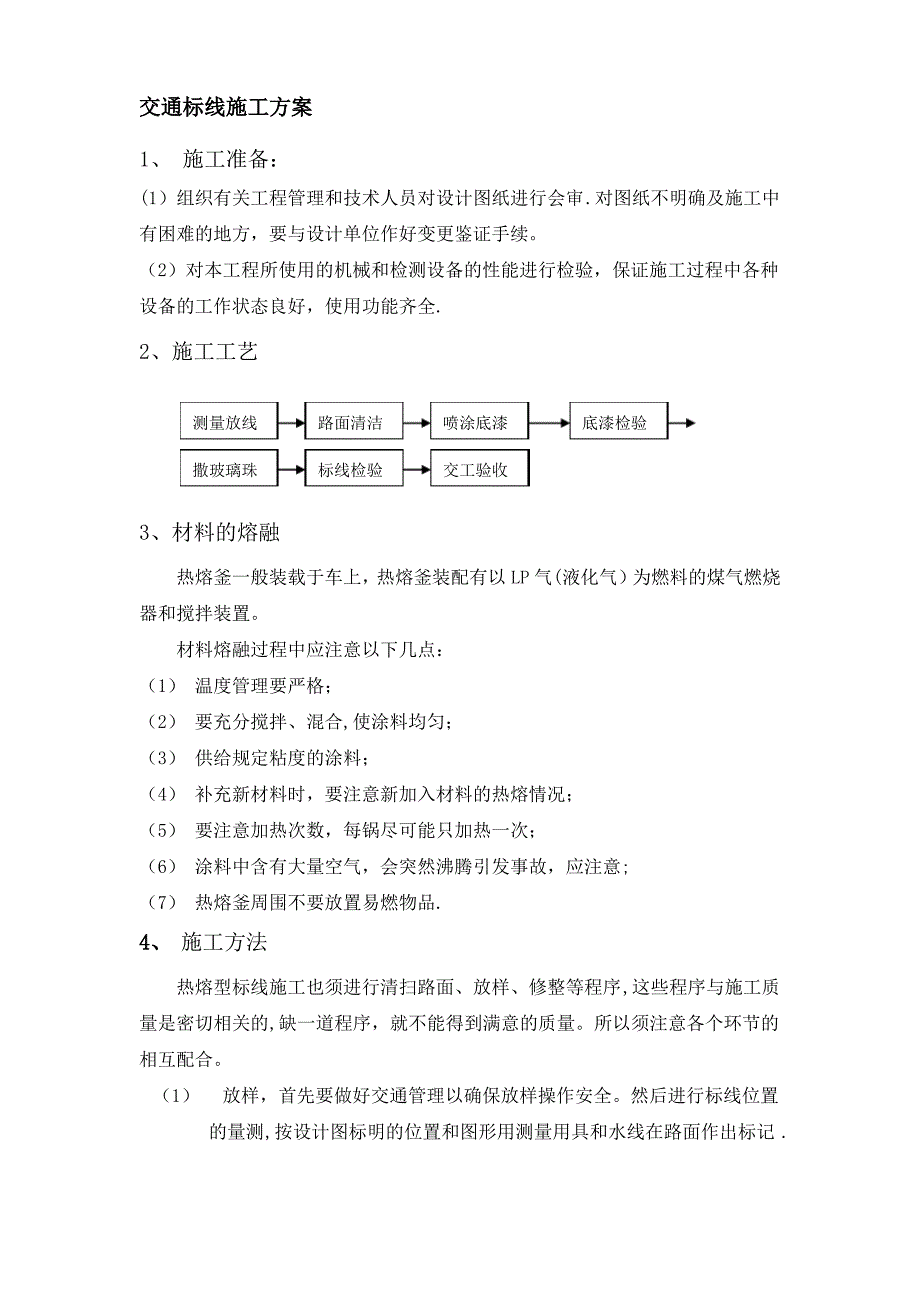 交通标线施工方案1_第1页