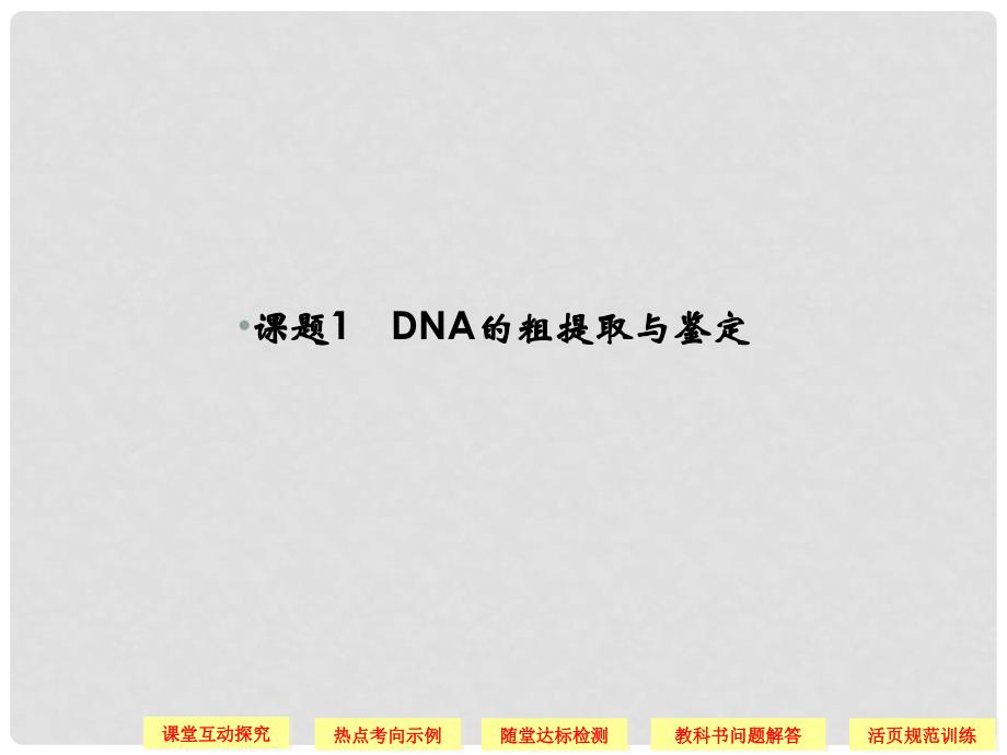 高中生物 51DNA的粗提取与鉴定同步课件 新人教版选修1_第2页