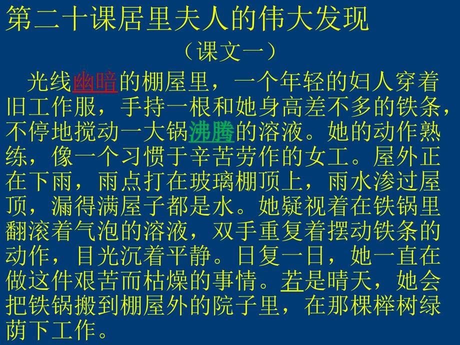 第二十课居里夫人的伟大发现课件初中汉语新教课标版九年级全一册课件10169_第5页