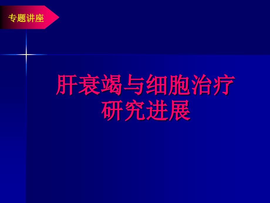 肝衰竭与细胞治疗研究进展.ppt_第1页