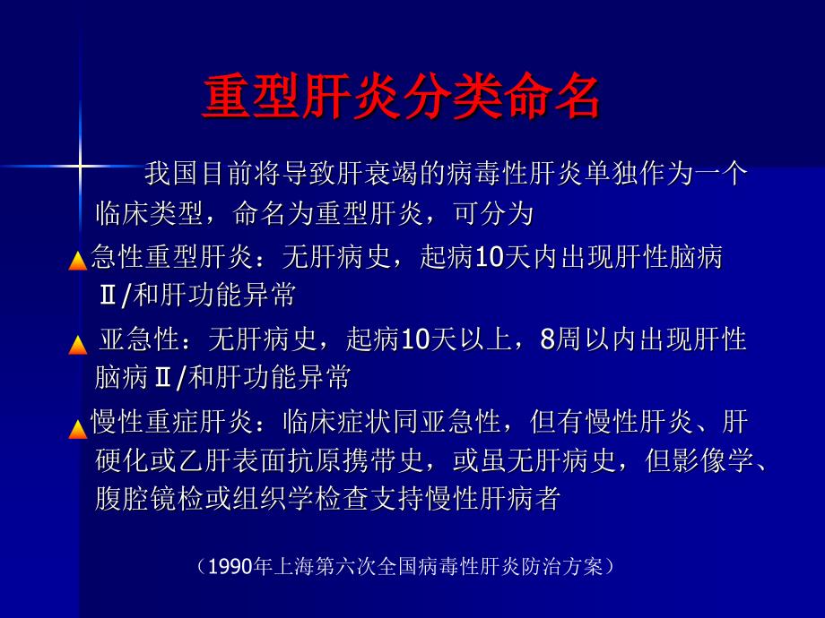 肝衰竭与细胞治疗研究进展.ppt_第3页