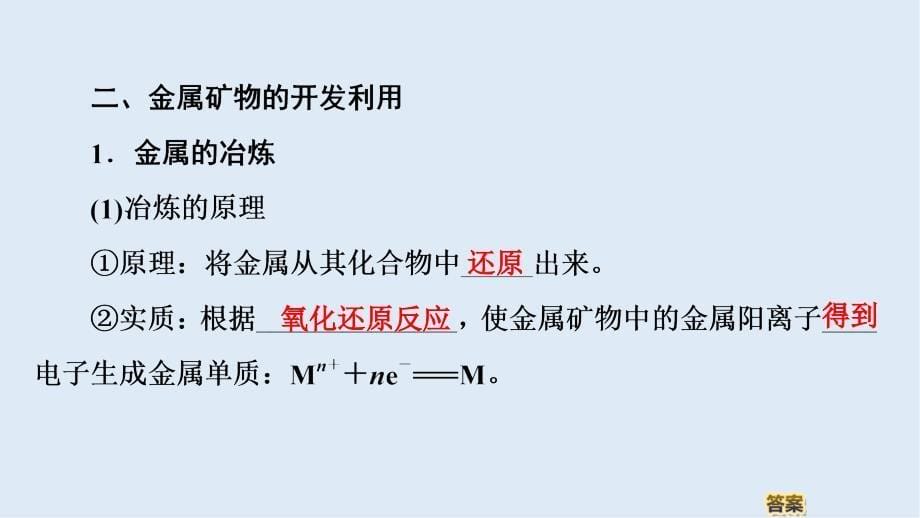 高中化学新同步人教版必修2课件：第4章 第1节 课时1 金属矿物的开发利用_第5页