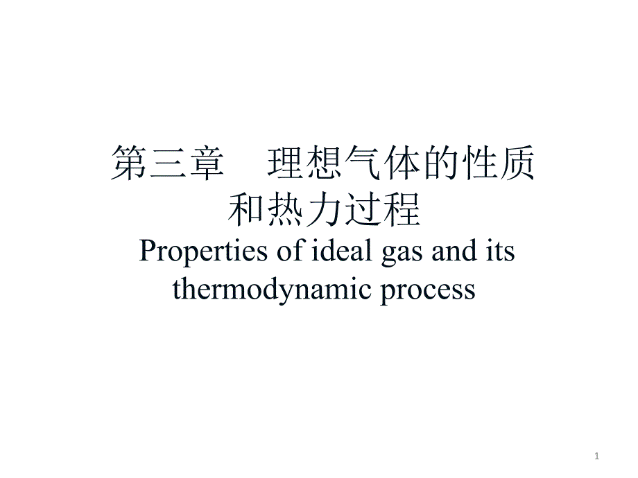 第三章理想气体性质_第1页