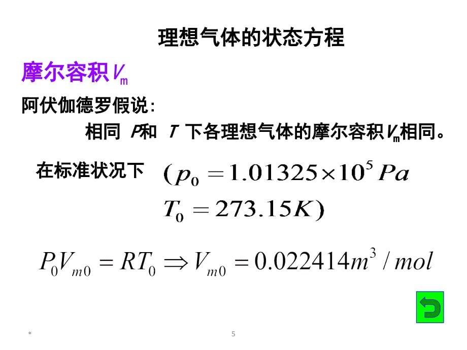 第三章理想气体性质_第5页