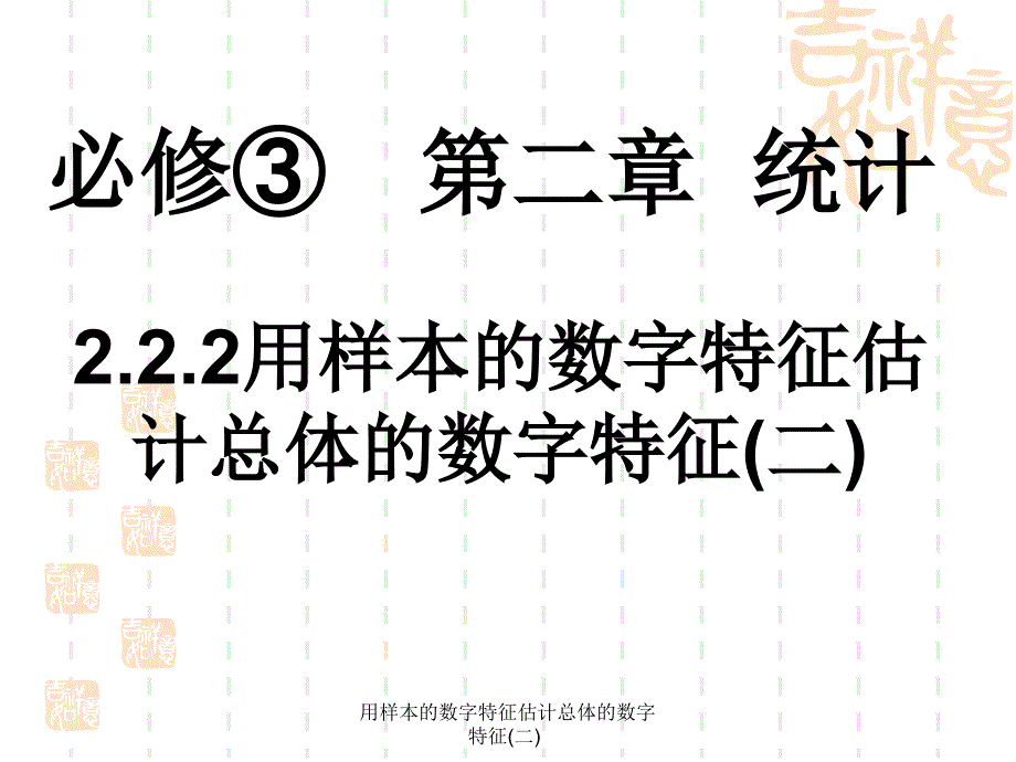 用样本的数字特征估计总体的数字特征二课件_第1页