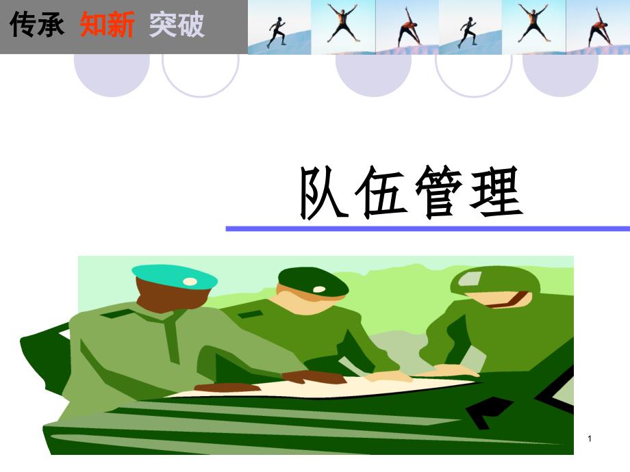 队伍管理.ppt_第1页