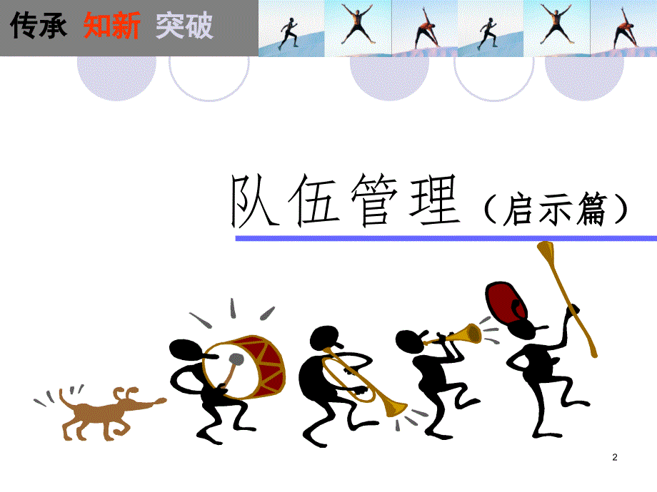 队伍管理.ppt_第2页