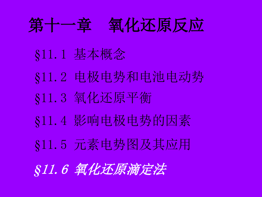 大学化学基础电化学基础和氧化还原平衡_第1页