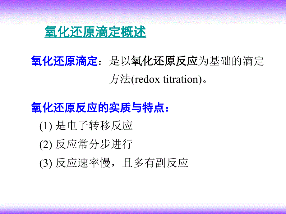 大学化学基础电化学基础和氧化还原平衡_第2页