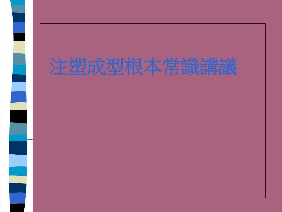 注塑成型基本常识讲议ppt课件_第1页