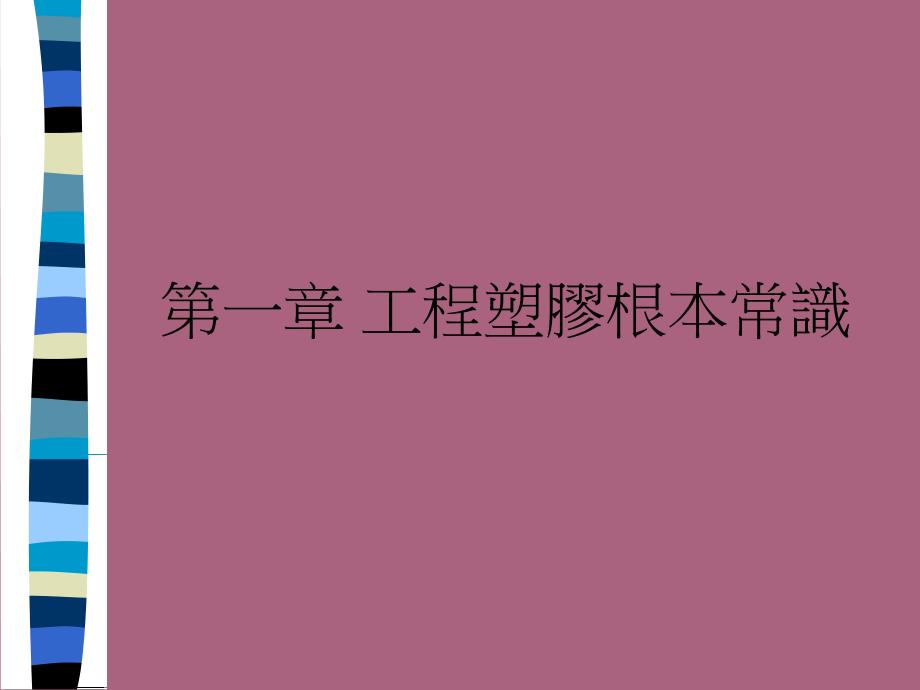 注塑成型基本常识讲议ppt课件_第2页