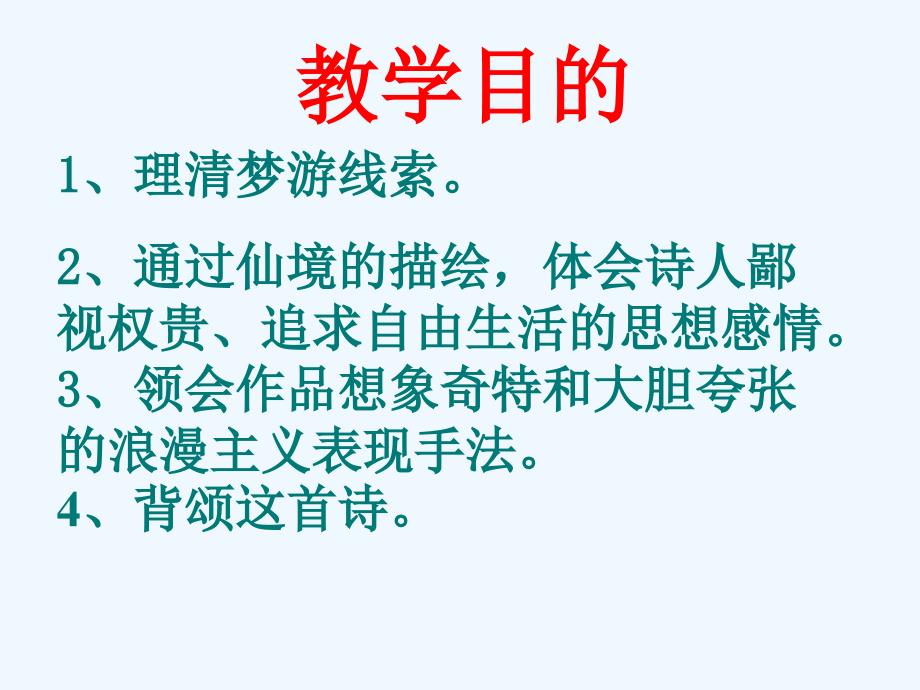 高中语文 2.1《梦游天姥吟留别》课件 人教版第三册_第2页