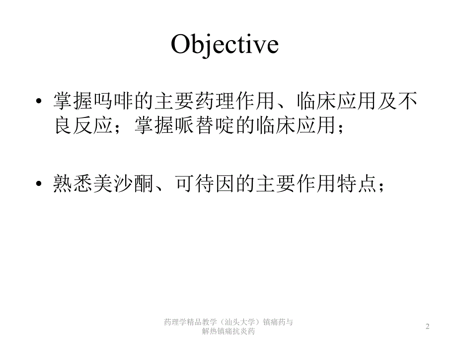 药理学精品教学汕头大学镇痛药与解热镇痛抗炎药课件_第2页