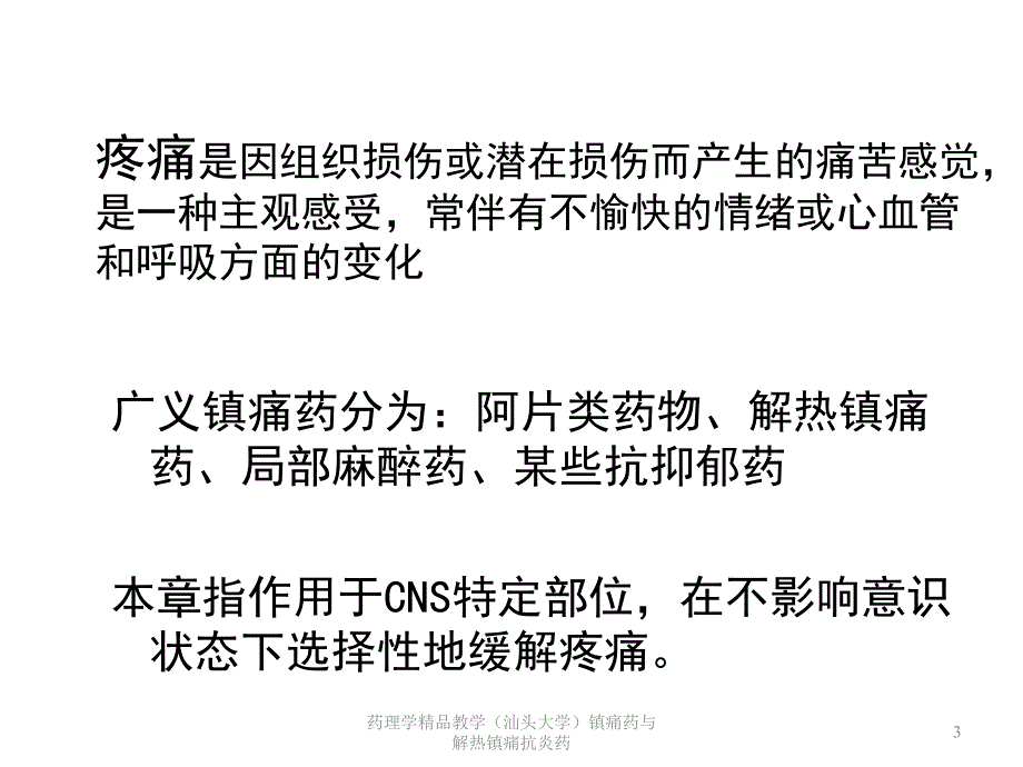 药理学精品教学汕头大学镇痛药与解热镇痛抗炎药课件_第3页