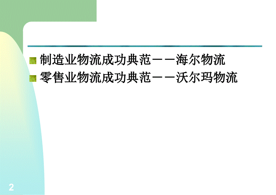 《物流经典案例》PPT课件_第2页