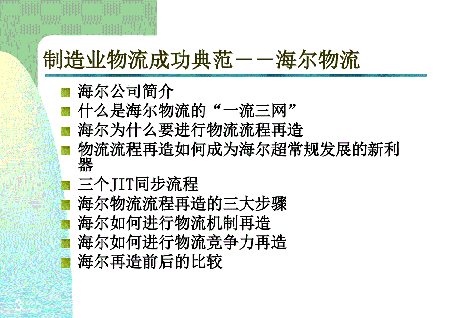 《物流经典案例》PPT课件_第3页