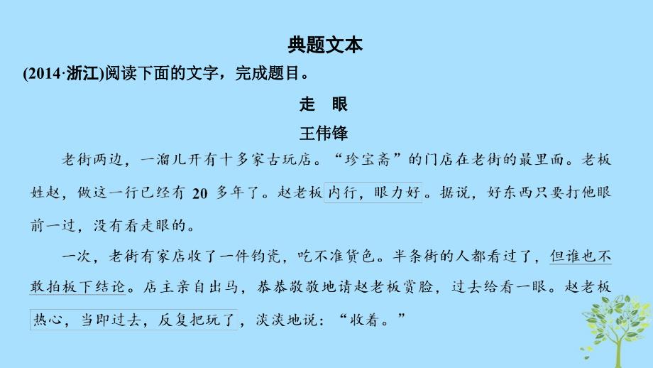 （浙江专用）2019高考语文二轮培优第二部分 现代文阅读 专题三 第二节 小说 技法提分点17 概括形象抓特征赏析手法明作用课件_第4页