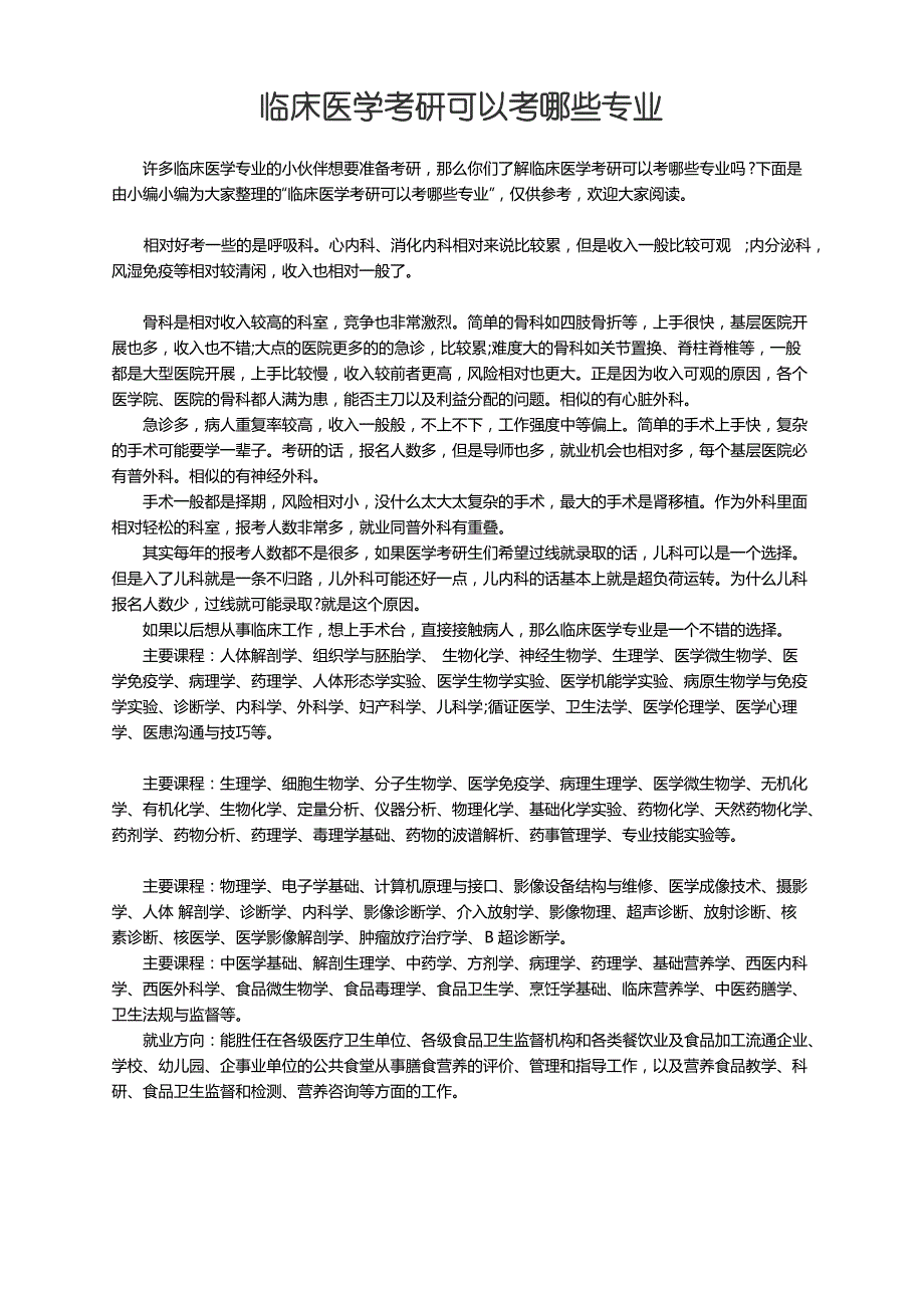 临床医学考研可以考哪些专业_第1页