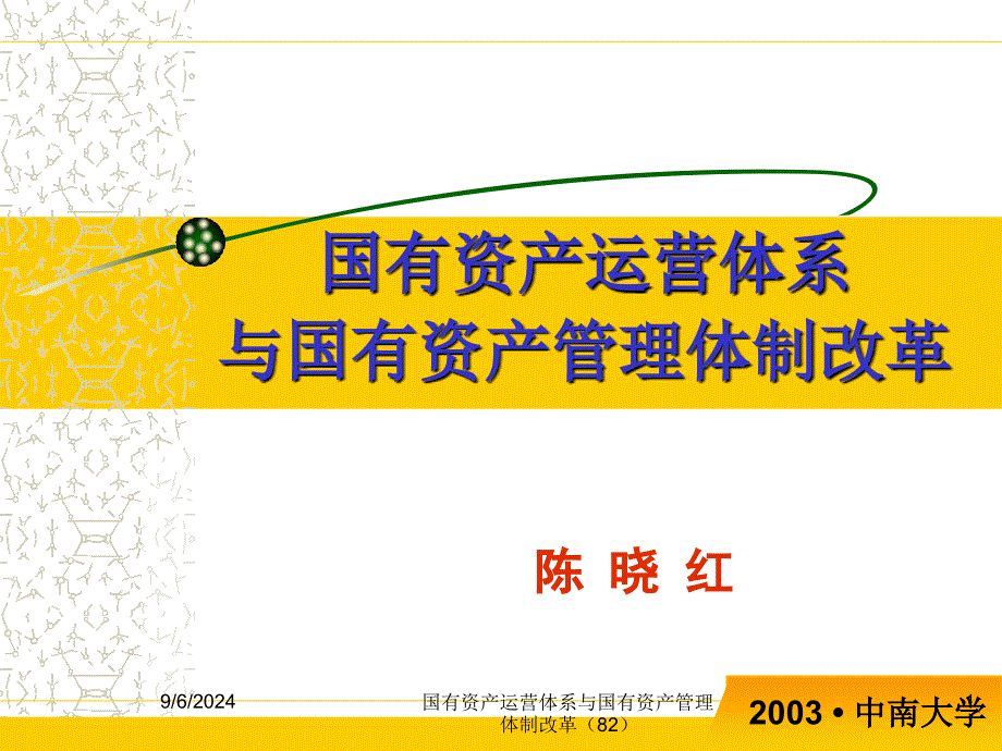 国有资产运营体系与国有资产管理体制改革82课件_第1页