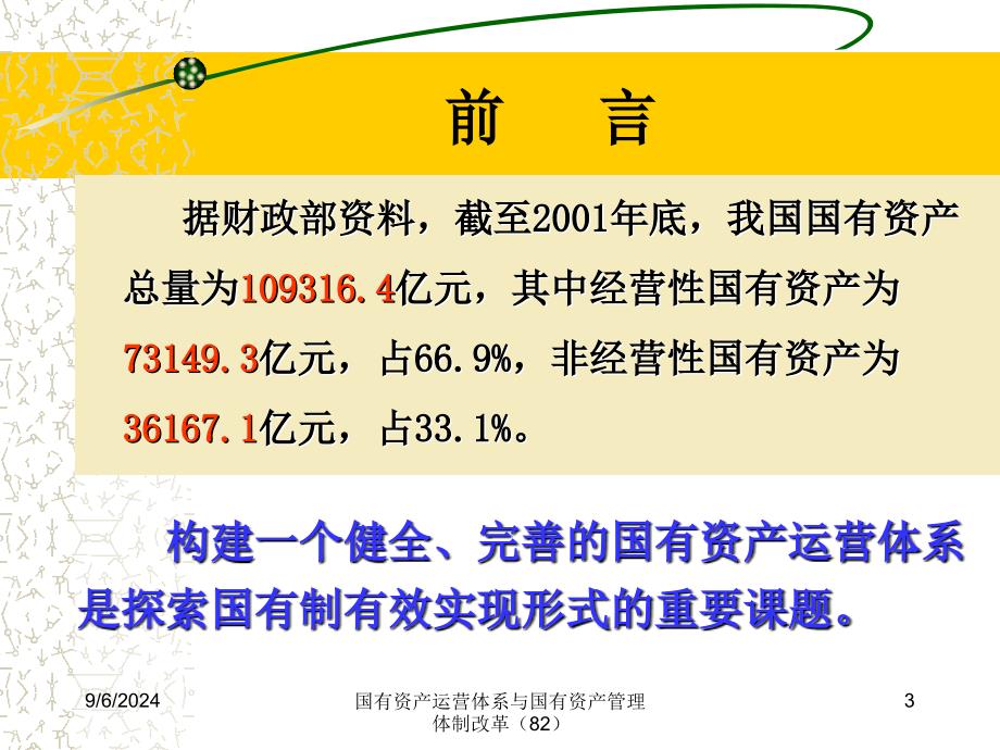 国有资产运营体系与国有资产管理体制改革82课件_第3页