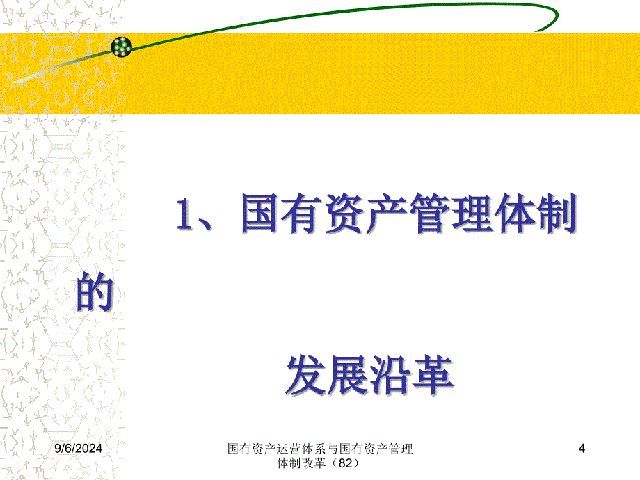 国有资产运营体系与国有资产管理体制改革82课件_第4页