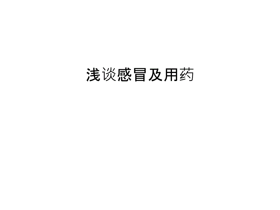 浅谈感冒及用药教学内容_第1页